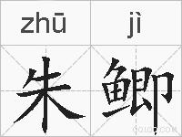 朱鲫的拼音