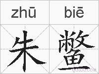 朱鳖的拼音