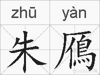 朱鴈的拼音