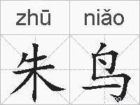 朱鸟的拼音