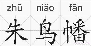 朱鸟幡的拼音
