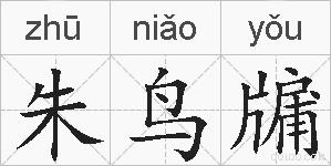 朱鸟牖的拼音