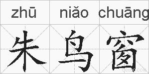 朱鸟窗的拼音