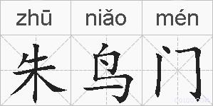 朱鸟门的拼音