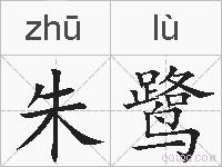朱鹭的拼音