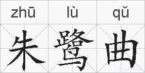 朱鹭曲的拼音