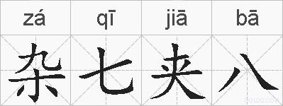 杂七夹八的拼音