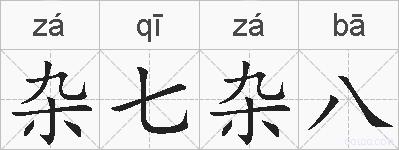 杂七杂八的拼音
