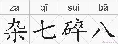 杂七碎八的拼音