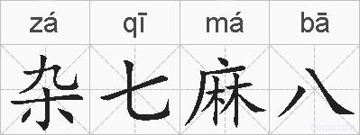 杂七麻八的拼音