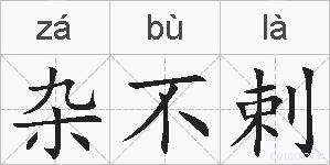 杂不剌的拼音