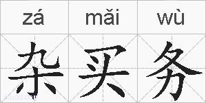杂买务的拼音