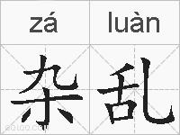 杂乱的拼音