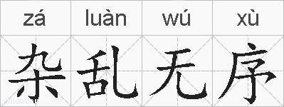 杂乱无序的拼音