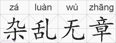 杂乱无章的拼音