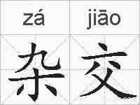 杂交的拼音
