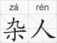 杂人的拼音