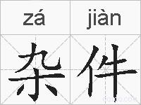 杂件的拼音
