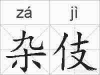 杂伎的拼音