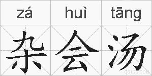 杂会汤的拼音