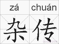 杂传的拼音