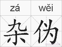 杂伪的拼音