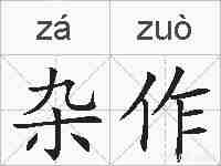 杂作的拼音