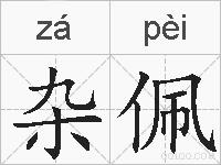 杂佩的拼音
