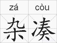 杂凑的拼音