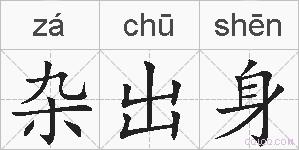 杂出身的拼音