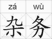 杂务的拼音