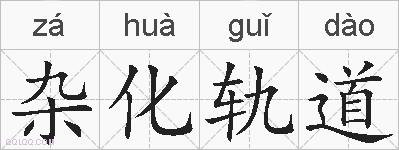杂化轨道的拼音