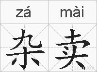 杂卖的拼音