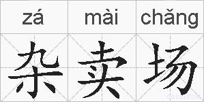 杂卖场的拼音