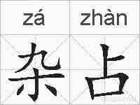 杂占的拼音