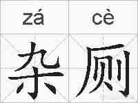杂厕的拼音