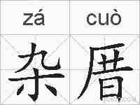 杂厝的拼音