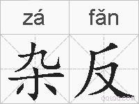 杂反的拼音