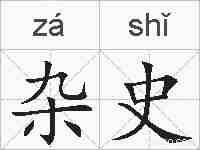 杂史的拼音
