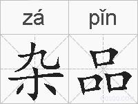 杂品的拼音
