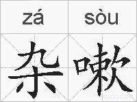 杂嗽的拼音
