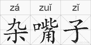 杂嘴子的拼音