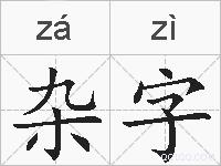 杂字的拼音