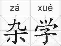 杂学的拼音