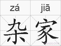 杂家的拼音