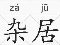 杂居的拼音