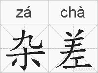 杂差的拼音