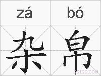 杂帛的拼音