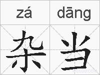 杂当的拼音