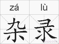 杂录的拼音